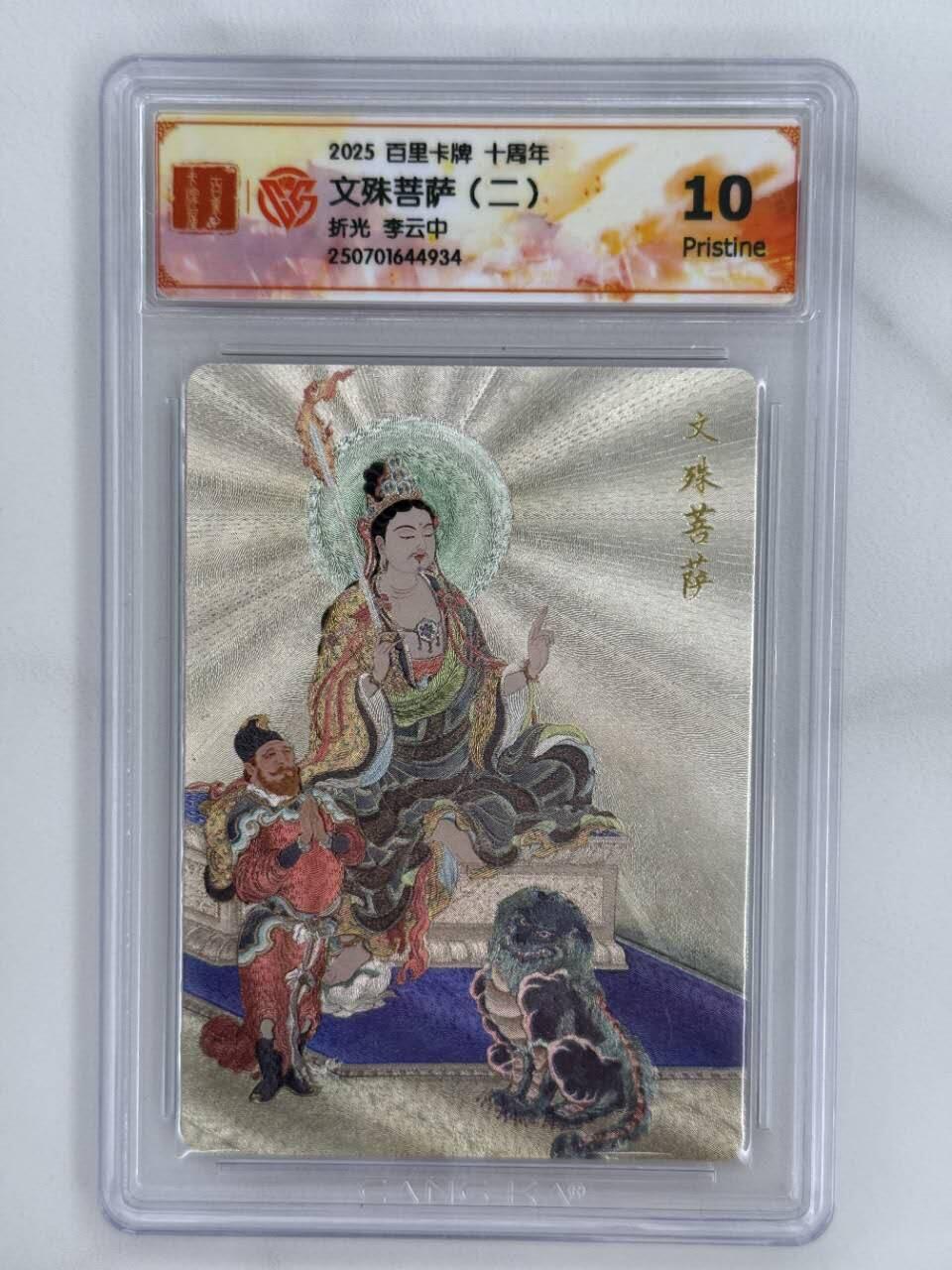 龙虎卡牌第五十二场，小坏熊，你真坏 （无佣金，满120包邮，欢迎送拍） 粗闪评级卡 百里十周年 李云中 - 文殊菩萨（二） 10P