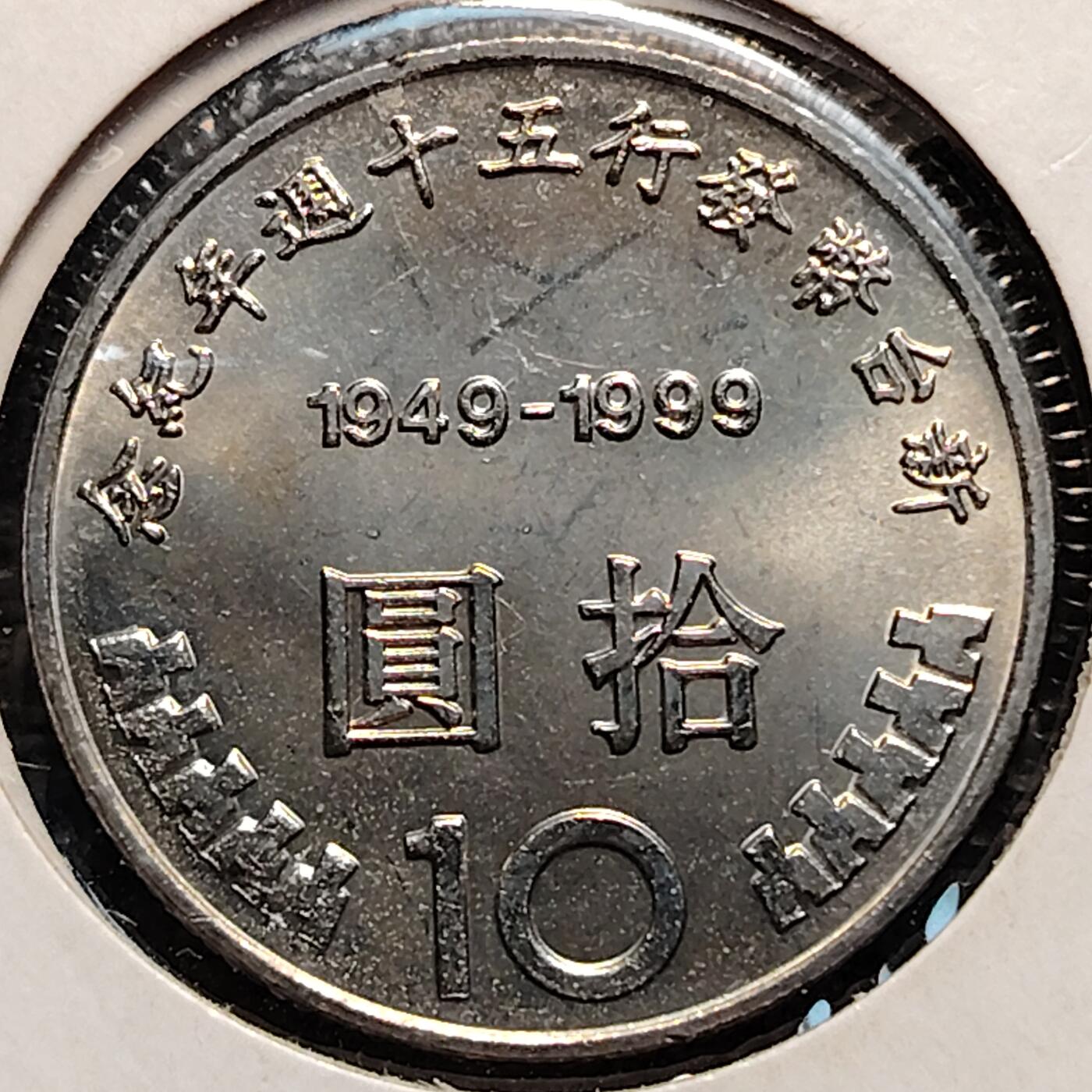 布加迪🐬～世界钱币(上海)🌾第 237 期 /  各国套币和散币 台湾 1999年 10元 新台币发行50周年纪念币