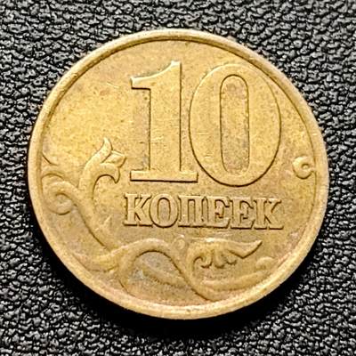 泉币菌-第98场-散币乐园场 俄罗斯10戈比 圣乔治屠龙