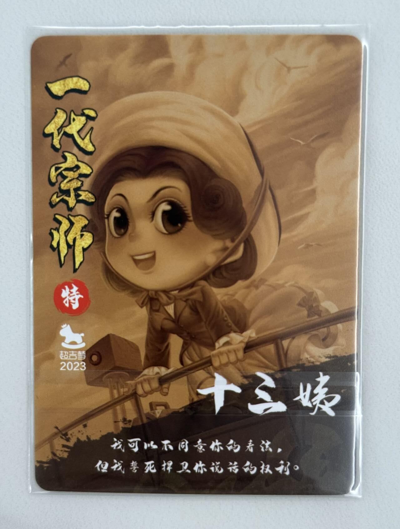 龙虎卡牌第五十二场，小坏熊，你真坏 （无佣金，满120包邮，欢迎送拍） 粗闪 超吉梦 一代宗师 叶家宝 - 十三姨