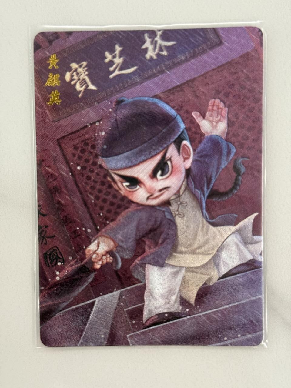 龙虎卡牌第五十二场，小坏熊，你真坏 （无佣金，满120包邮，欢迎送拍） 粗闪 超吉梦 一代宗师 叶家宝 - 黄麒英