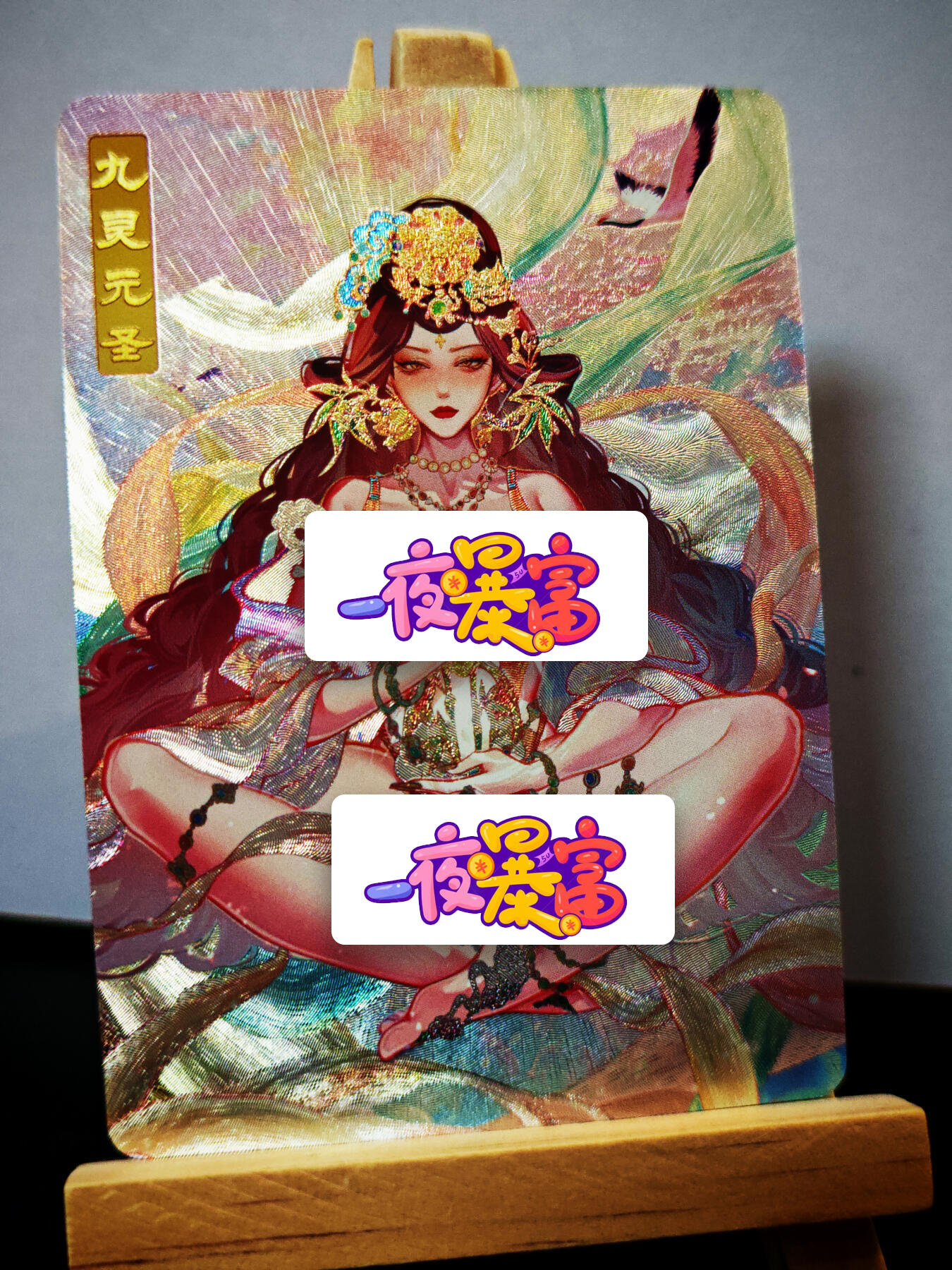 周二7点50分结束★★人少漏多结束早★★(分享有奖) ~扫码加群抽红包得[包邮券]持续收拍品中-琦卡当当铺-第12期 砖家卡牌-艳绝西游-九灵元圣-半粗-1张