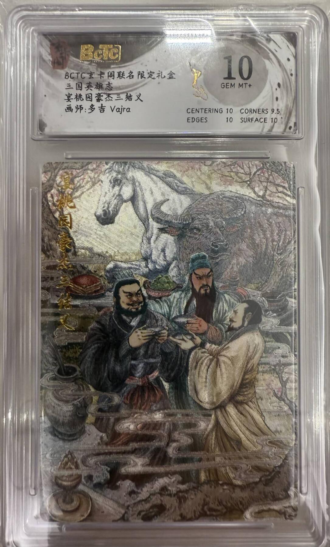 龙虎卡牌第五十二场，小坏熊，你真坏 （无佣金，满120包邮，欢迎送拍） 粗闪评级卡 玄卡阁 三国英雄志 多吉 - 桃园三结义 10G