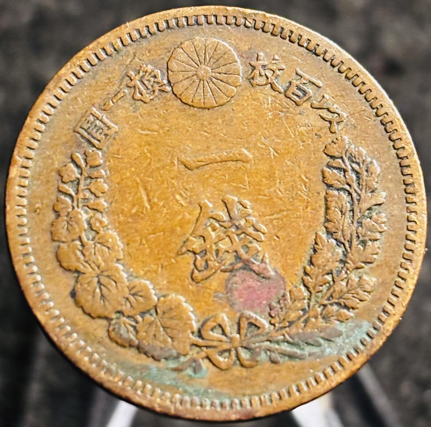 文馨钱币收藏第 268 场，长期接收代拍品 精选优品全龙鳞日本明治十八年年龙一钱铜板