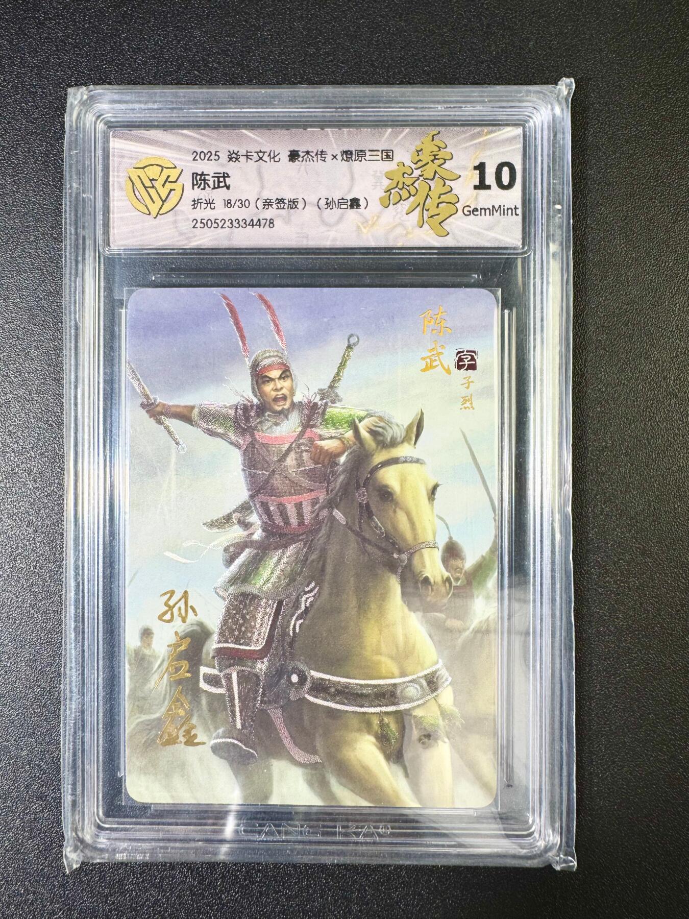 NO.6期 应有尽有，量大管饱！（周六晚7点半截拍，卖家送拍0抽成！）  【18/30亲签】焱卡 豪杰传2 孙启鑫亲签 陈武 折光 10G