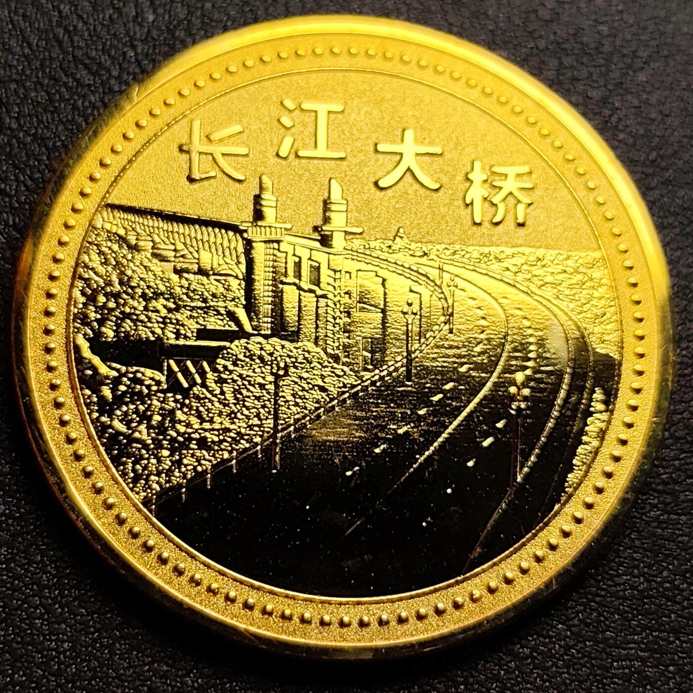 泉币菌-第97场-散币乐园场 极美 纪念品 金色-南京-长江大桥-直径45mm.厚2mm 纪念章