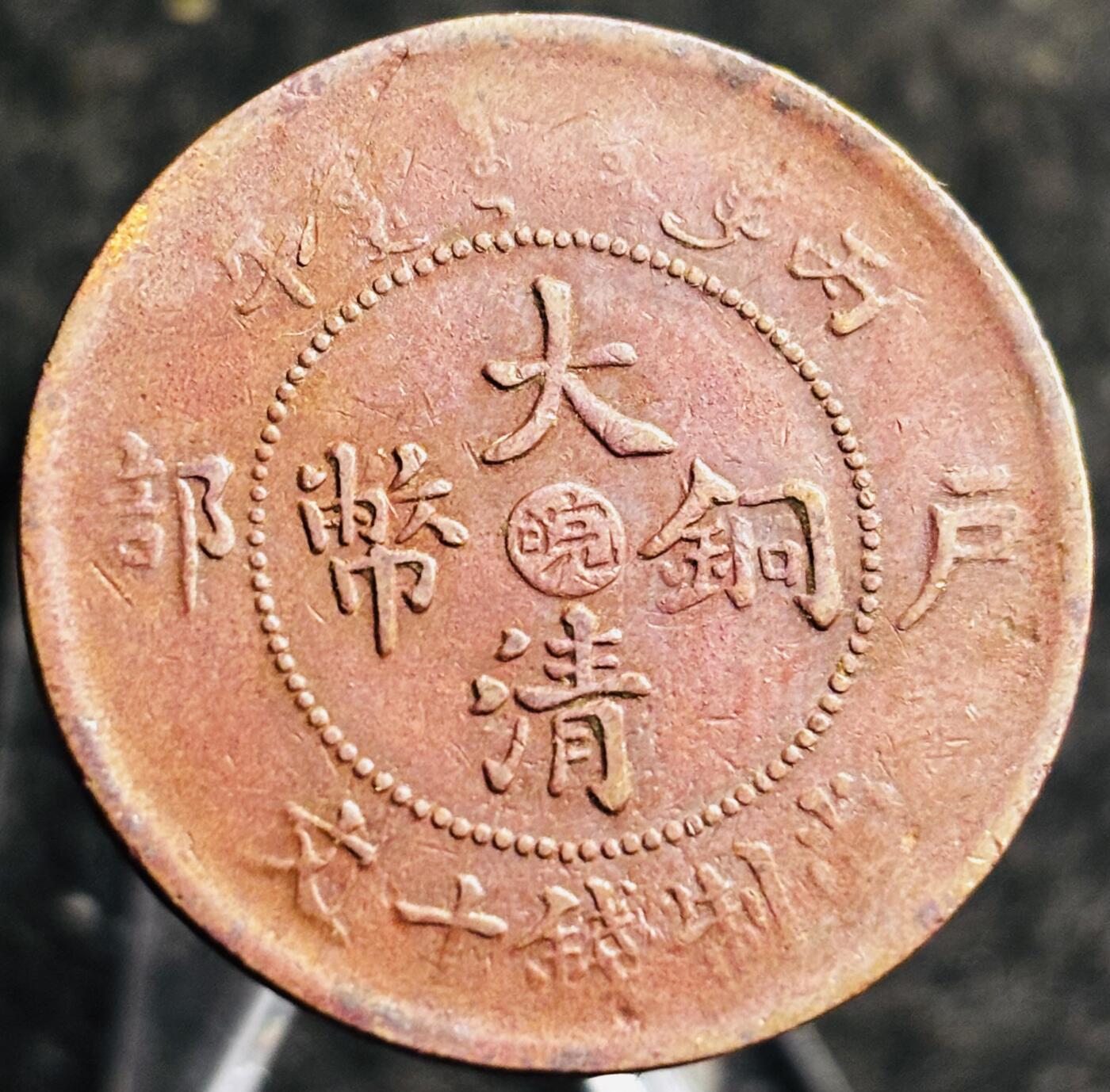 文馨钱币收藏第 268 场，长期接收代拍品