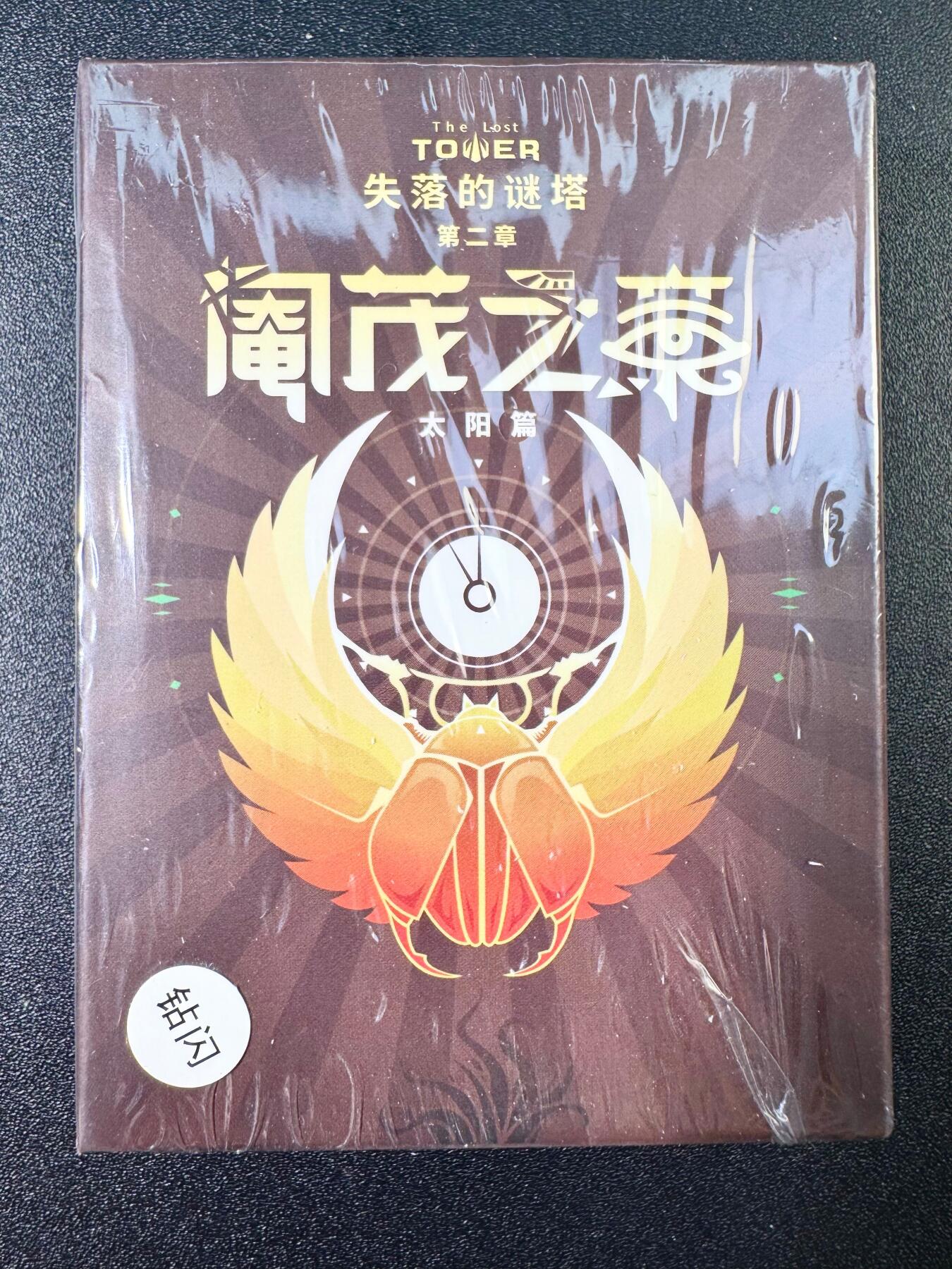NO.6期 应有尽有，量大管饱！（周六晚7点半截拍，卖家送拍0抽成！）  探索解密收藏卡《失落的谜塔》第二章《阉茂之章》钻闪