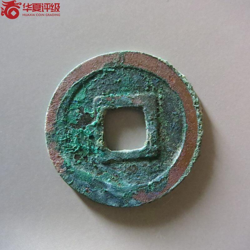 开元通宝背肥郭