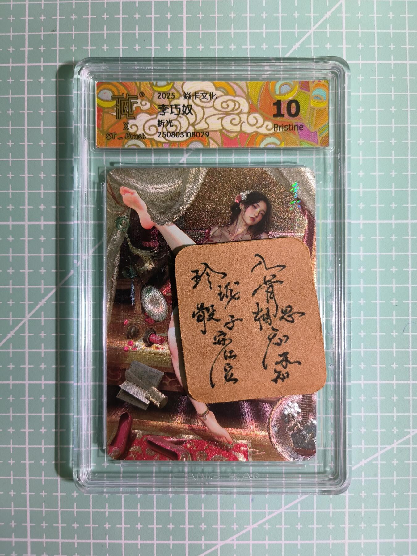 C先生卡牌 第11期 人间传亲签·西游姬亲签·乾坤未定亲签·轩辕春秋亲签·武韵红颜亲签(持续收拍品中...) 【折光】燎原×刷子《人间传》李巧奴② 10P