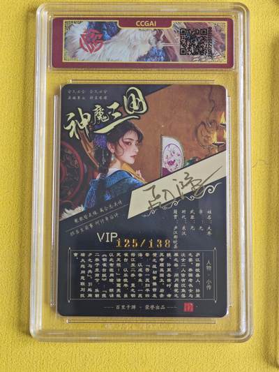 玩卡战线超级大甩拍第40期（今晚10点截拍）请寄存过多的卡友准许发货哇！ 【亲签卡】百里-苍之飞鸿绘神魔三国之大乔异画亲签编号粗闪评级卡