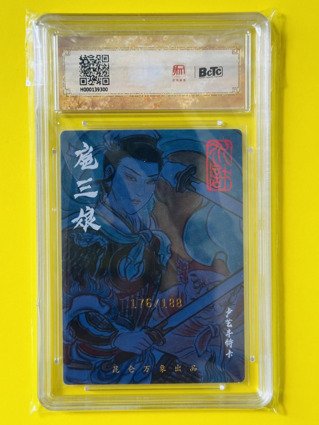 龙虎卡牌第五十二场，小坏熊，你真坏 （无佣金，满120包邮，欢迎送拍） 【亲签 编号176】粗闪评级卡 昆仑万象 签绘水浒传 卢艺丰  一丈青扈三娘 9.5分