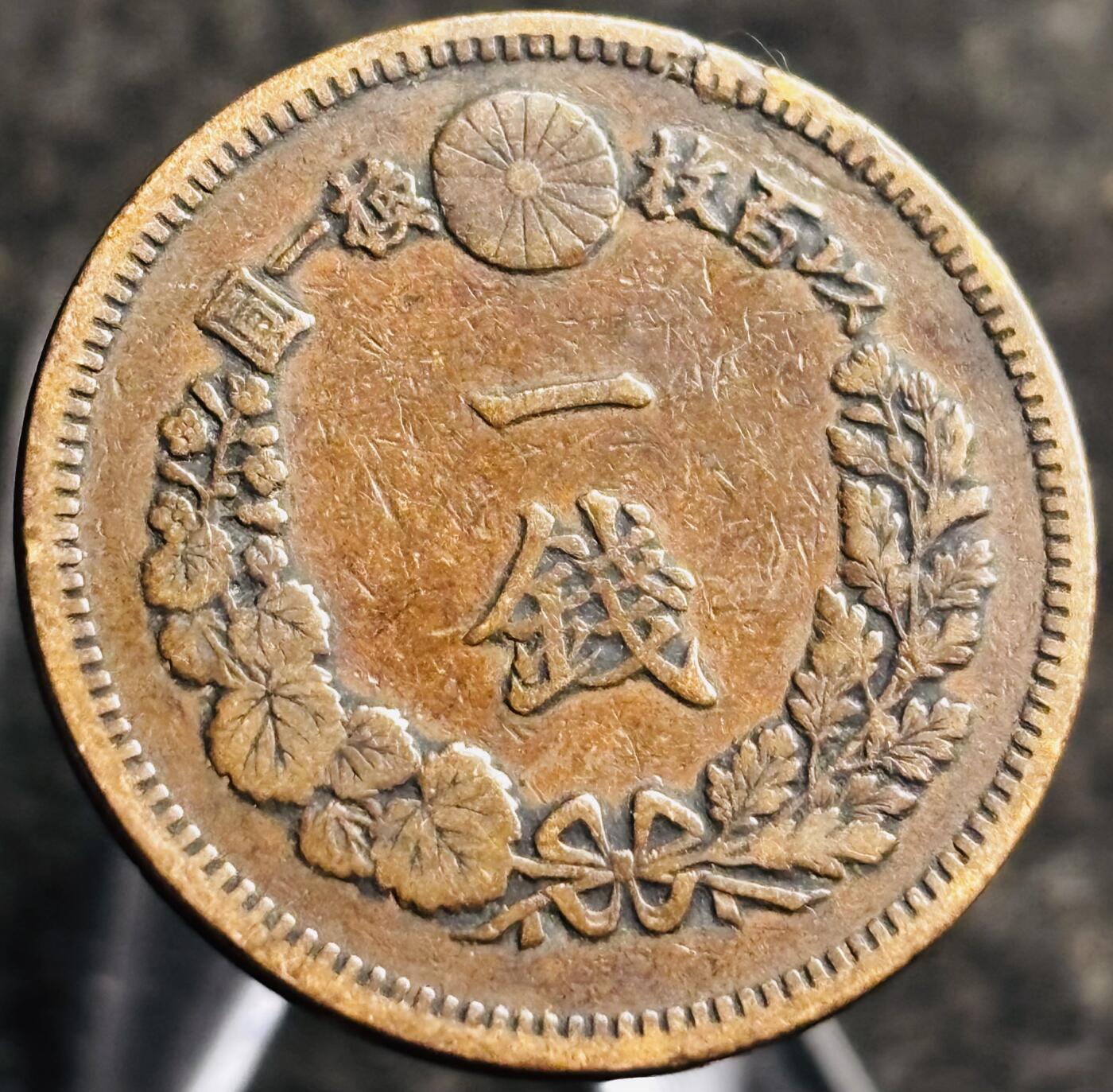 文馨钱币收藏第 268 场，长期接收代拍品 精选优品全龙鳞日本明治十七年年龙一钱铜板