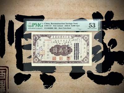 （自动截拍）PMG评级民国纸币专拍第20250919期，全场包邮 -  【乾奕收藏】出1940-1945年节约建国储蓄券壹万圆，中国银行，中央信托局，交通银行联合发行，美国PMG53