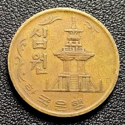 泉币菌-第97场-散币乐园场 - 韩国老版10元黄铜币 1972年 多宝塔 高位数字版 22.86mm 