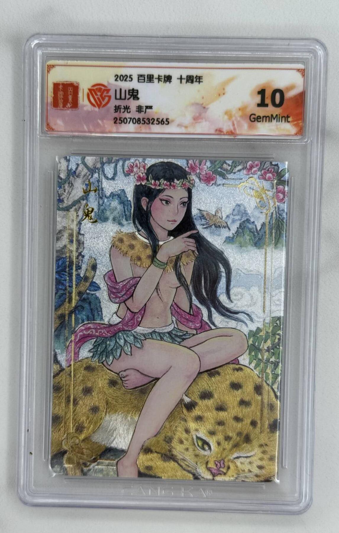 龙虎卡牌第五十二场，小坏熊，你真坏 （无佣金，满120包邮，欢迎送拍） 粗闪评级卡 百里十周年 非严 - 山鬼 10G