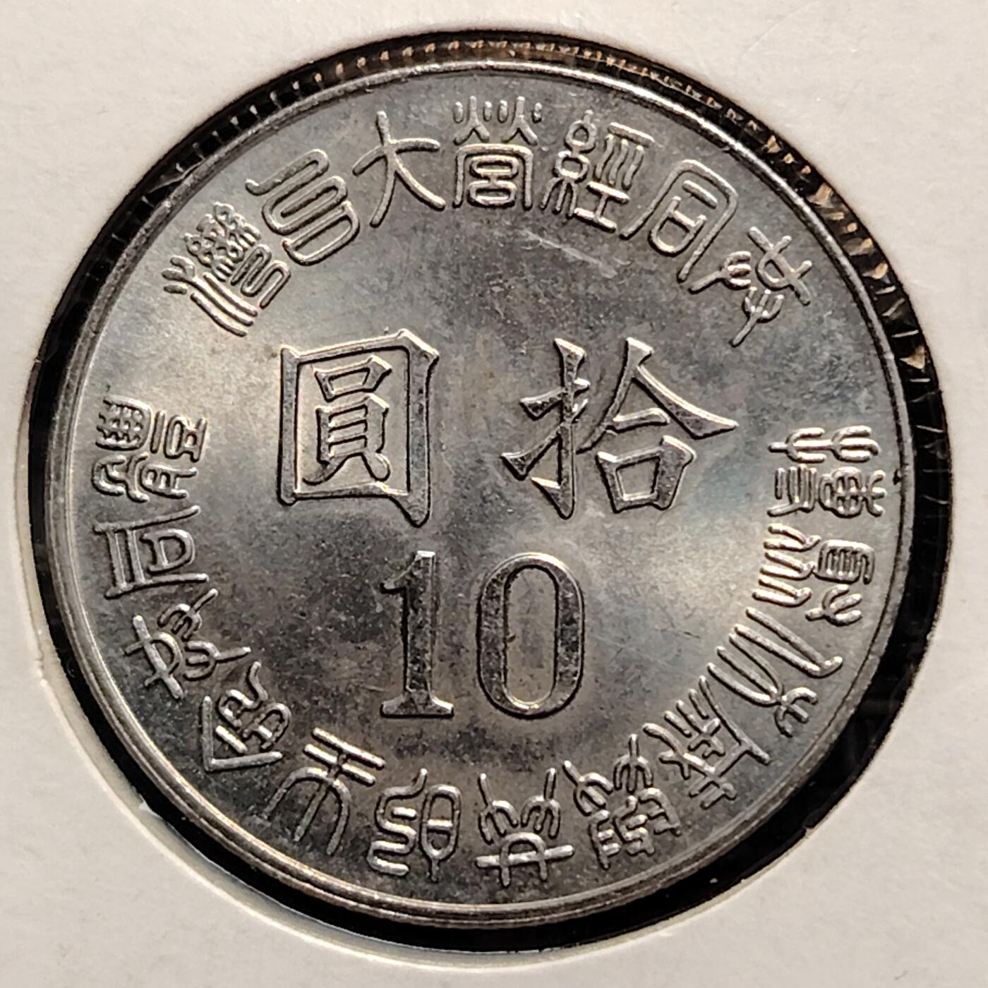 布加迪🐬～世界钱币(上海)🌾第 237 期 /  各国套币和散币 台湾 1995年 10元 光复50周年纪念币