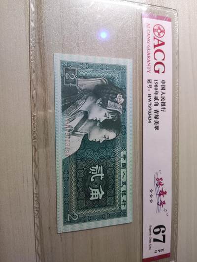 杂币场 - 1980年贰角纸币，青绿美翠，跳舞号