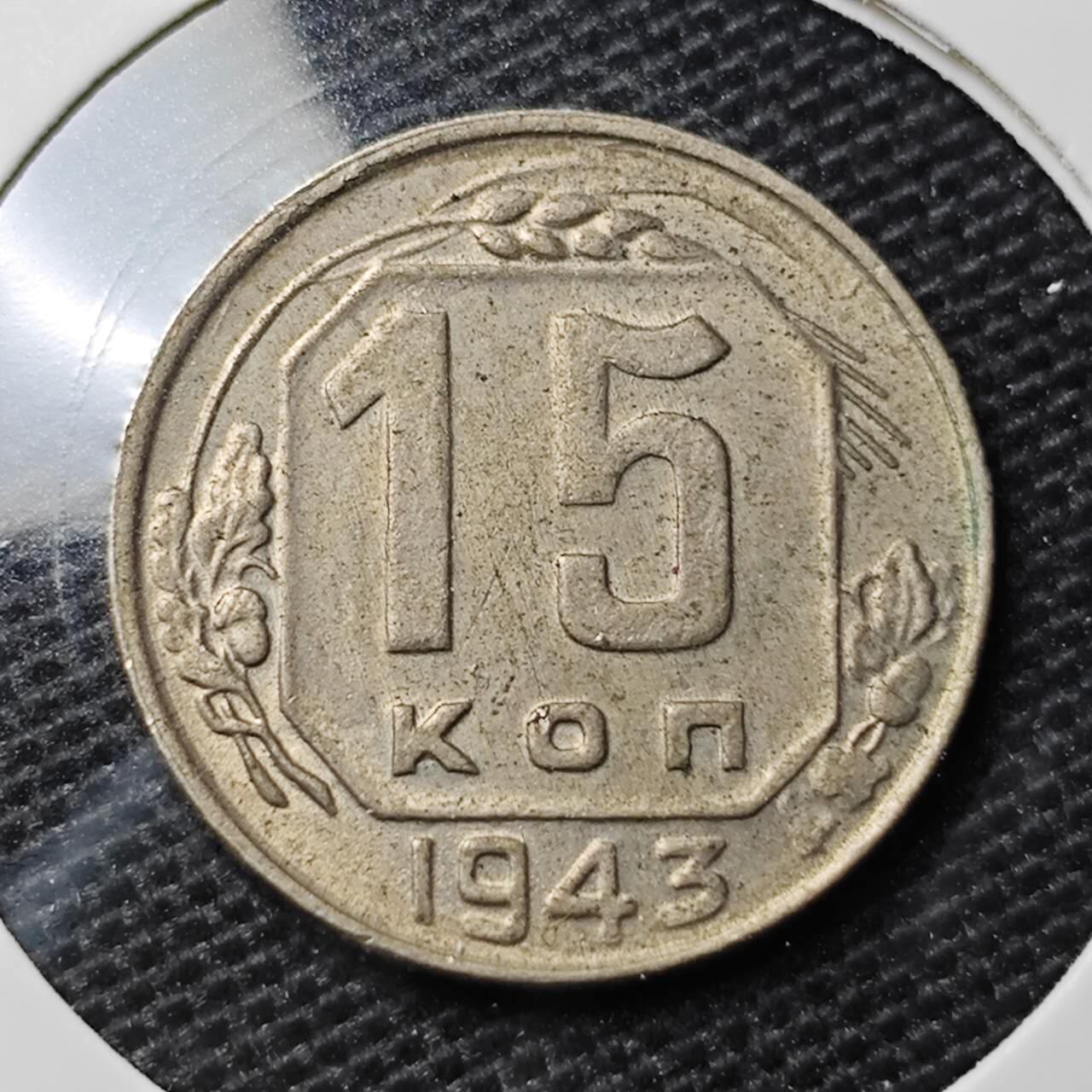 KK钱币收藏小铺 第329期 2月预留时间 周末发货 1943苏联15戈比 