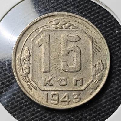 KK钱币收藏小铺 第329期 2月预留时间 周末发货 - 1943苏联15戈比 