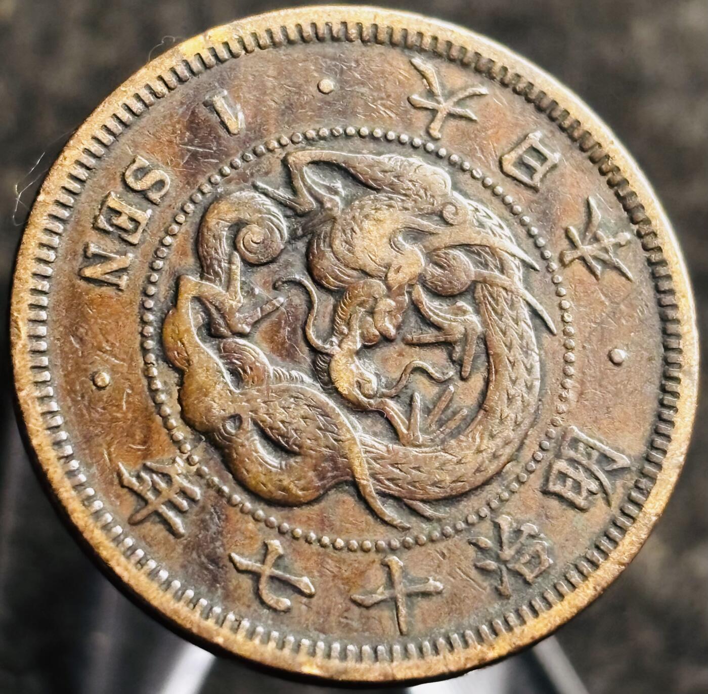 文馨钱币收藏第 268 场，长期接收代拍品 精选优品全龙鳞日本明治十七年年龙一钱铜板