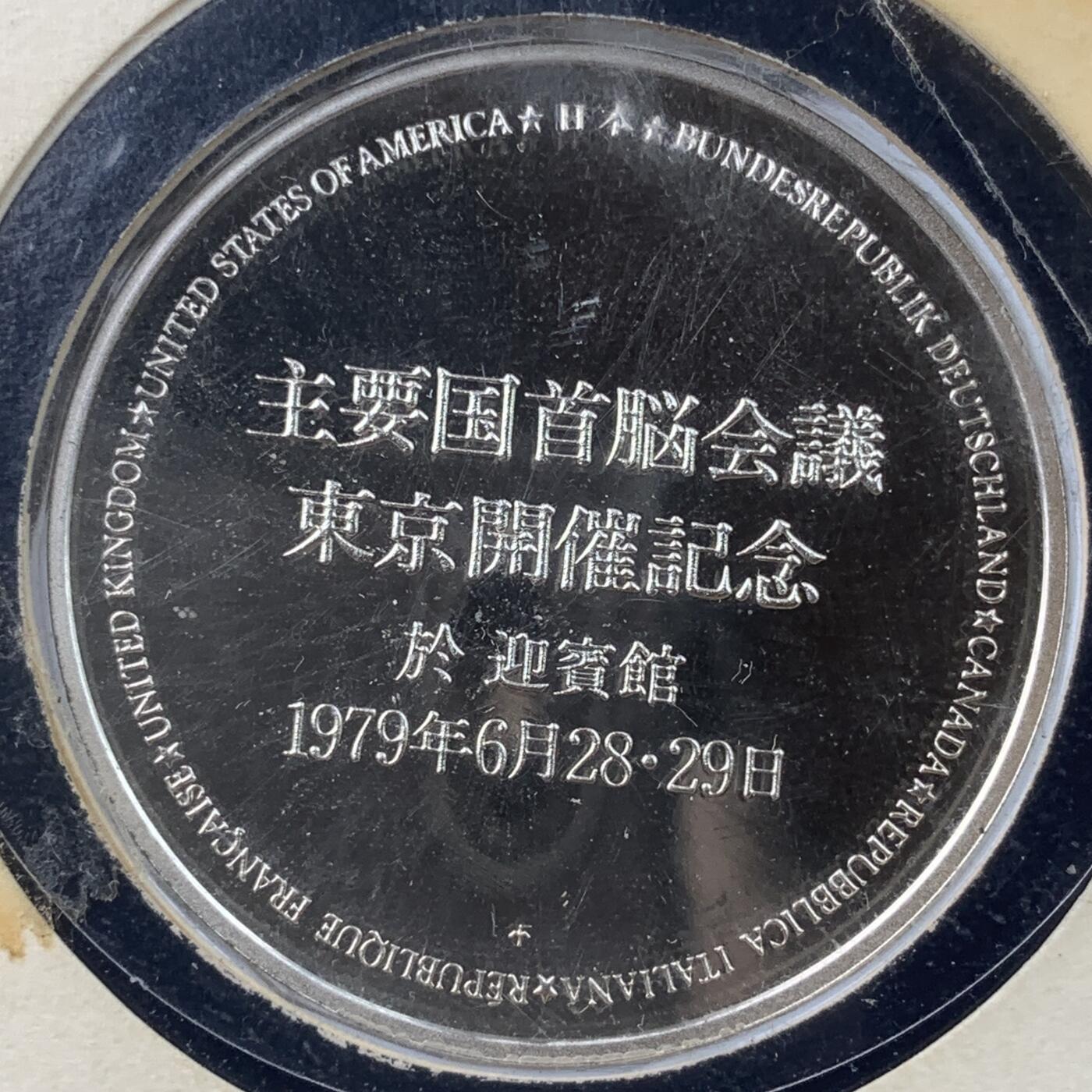 掌中浮雕-藏着的欧洲第034场 东京七国峰会纪念银章，39mm，38g