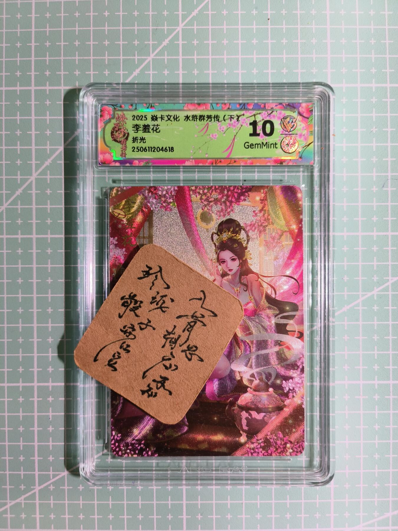 C先生卡牌 第11期 人间传亲签·西游姬亲签·乾坤未定亲签·轩辕春秋亲签·武韵红颜亲签(持续收拍品中...) 【折光】燎原×玲姐《水浒群芳传·下》李羞花 10G