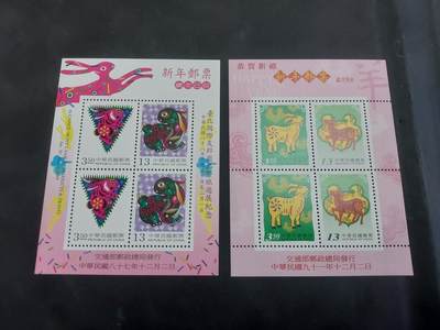 博彦收藏9月8日 8点邮票专场 - 台湾省 生肖型张2枚 全新