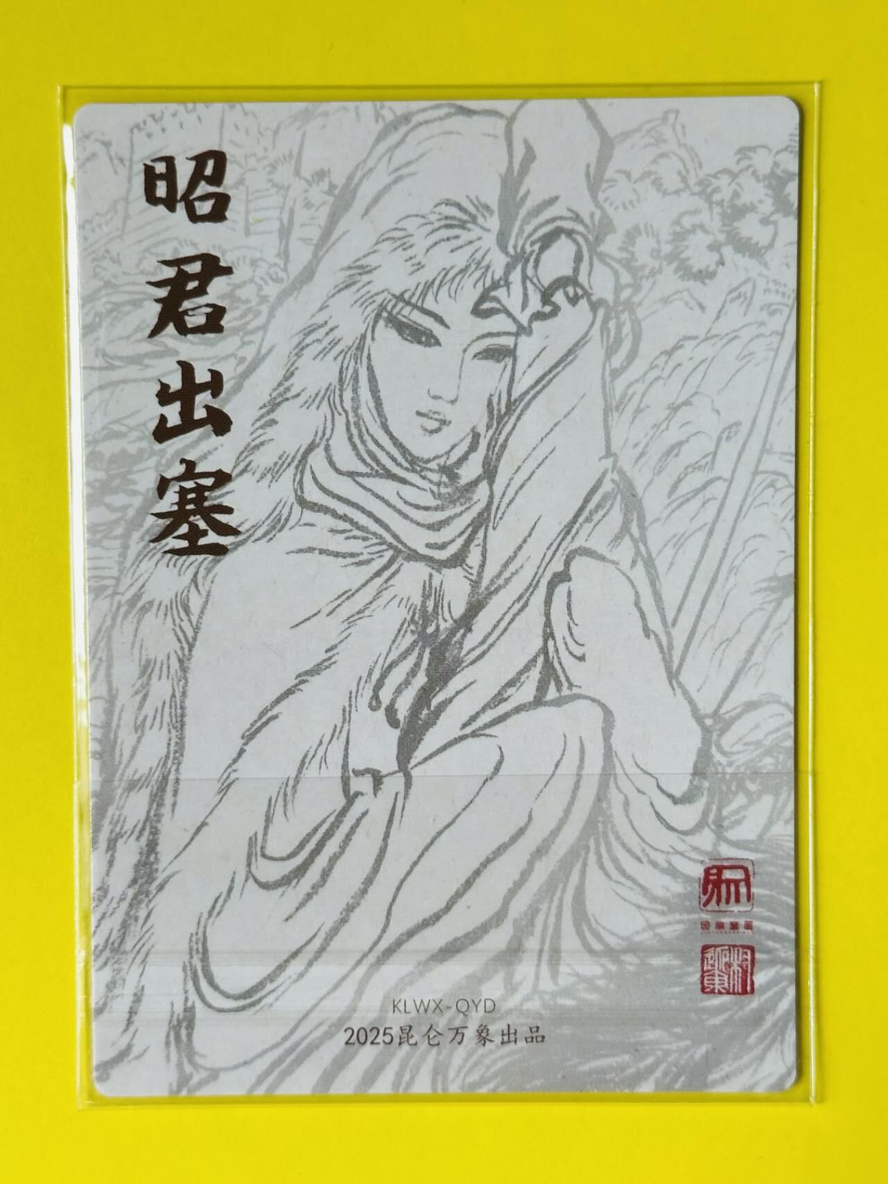 龙虎卡牌第五十二场，小坏熊，你真坏 （无佣金，满120包邮，欢迎送拍） 粗闪卡 昆仑万象 权迎东 四大美女-昭君出塞