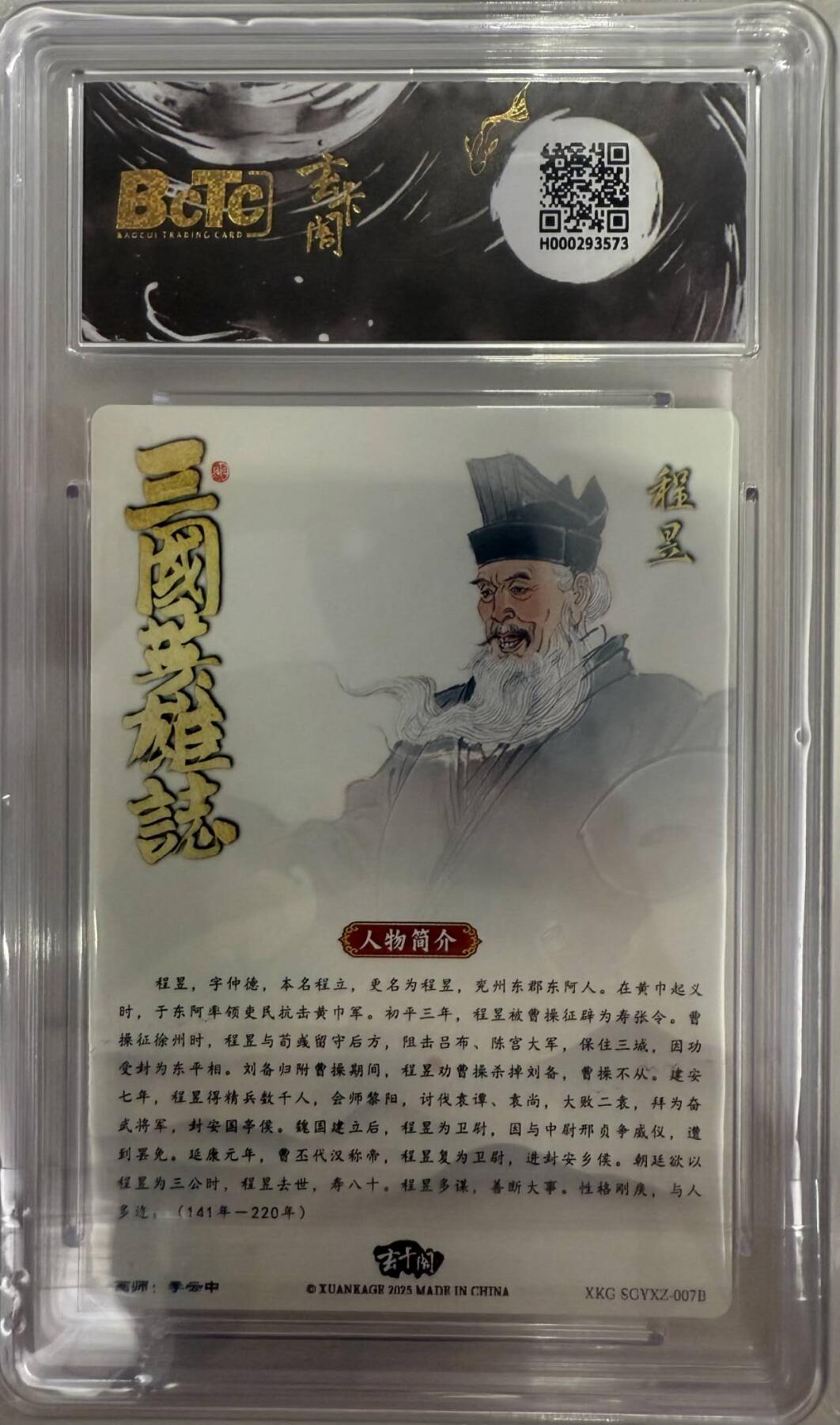 龙虎卡牌第五十二场，小坏熊，你真坏 （无佣金，满120包邮，欢迎送拍） 【10⭐】 粗闪评级卡 玄卡阁 三国英雄志 李云中 - 程昱 爆金