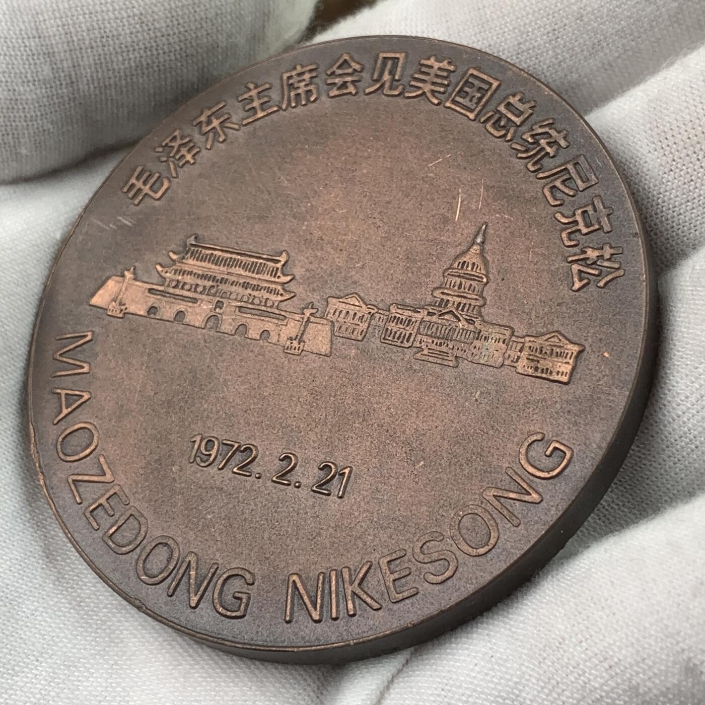 掌中浮雕-藏着的欧洲第034场 1972年毛泽东主席会见尼克松纪念铜章，原盒原证，60mm，120g