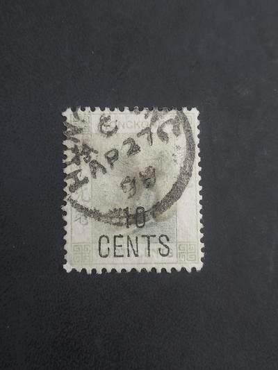 博彦收藏9月8日 8点邮票专场 - 香港 QV 10cents 加盖旧票一枚 上品