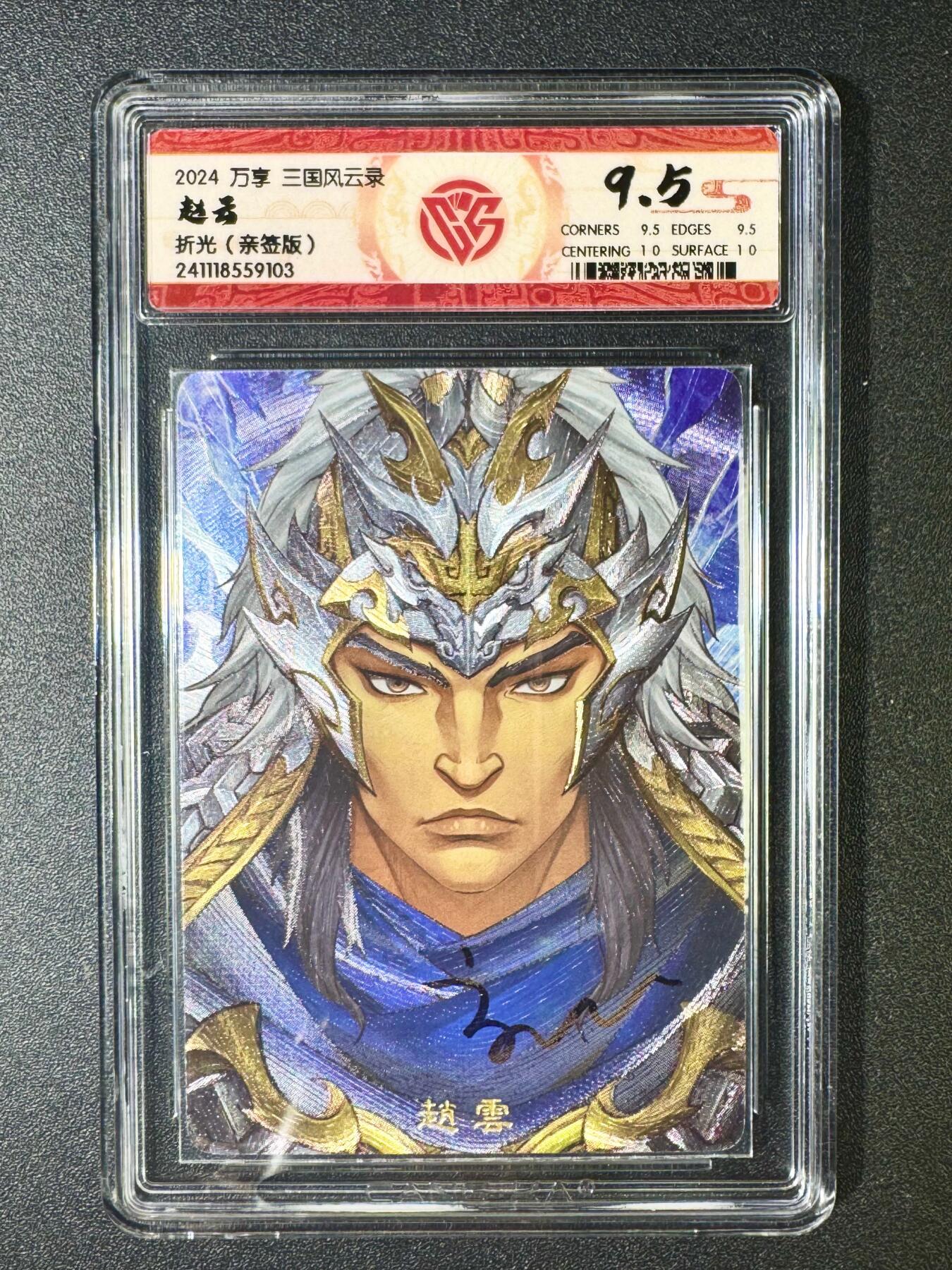 NO.6期 应有尽有，量大管饱！（周六晚7点半截拍，卖家送拍0抽成！）  【亲签卡】万享 三国风云录 赵云 粗闪 9.5分