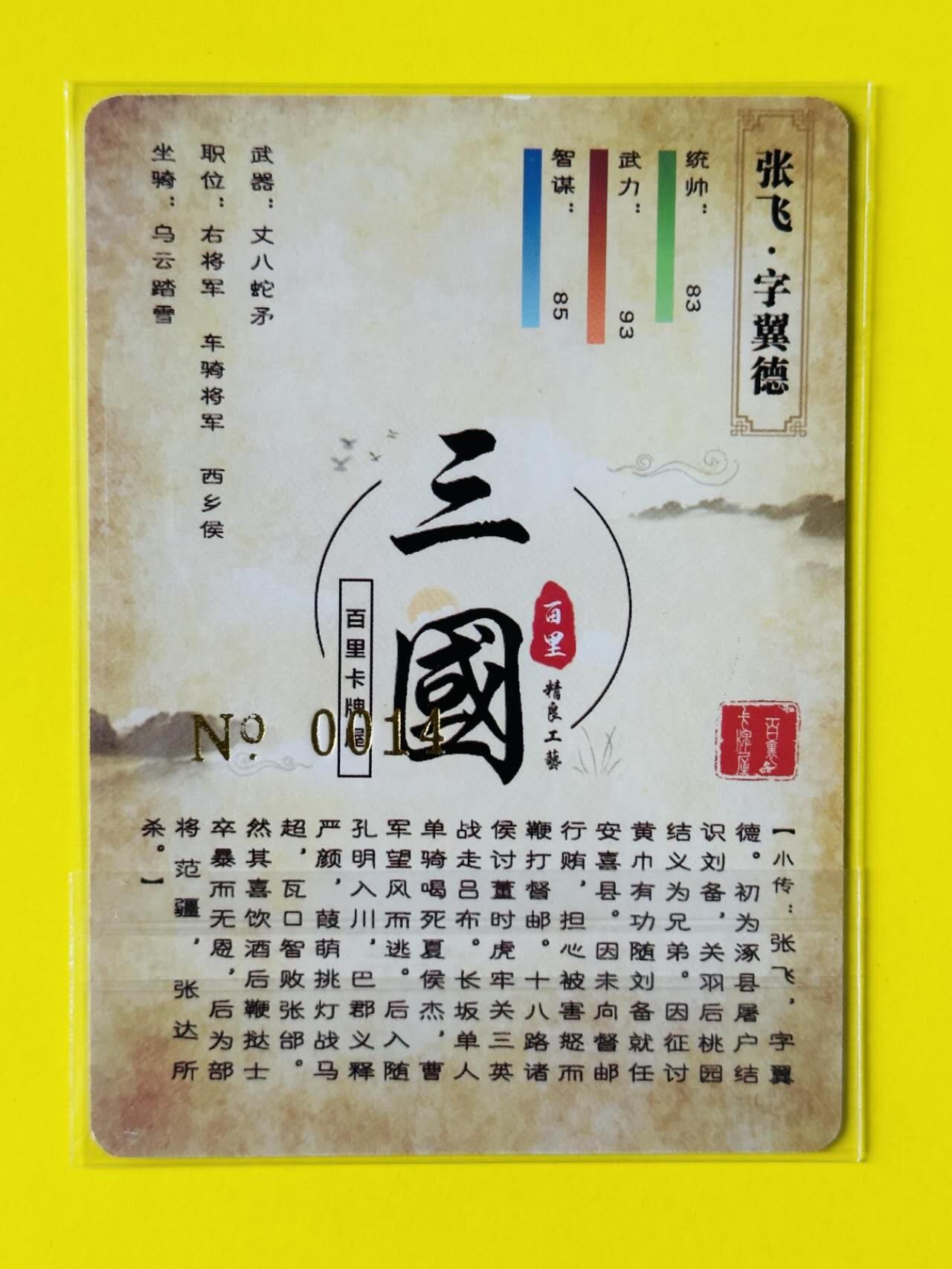龙虎卡牌第五十二场，小坏熊，你真坏 （无佣金，满120包邮，欢迎送拍） 【编号14】冷烫粗闪卡 百里卡牌 2023年 新艺隋唐第二弹 苍之飞鸿 张飞