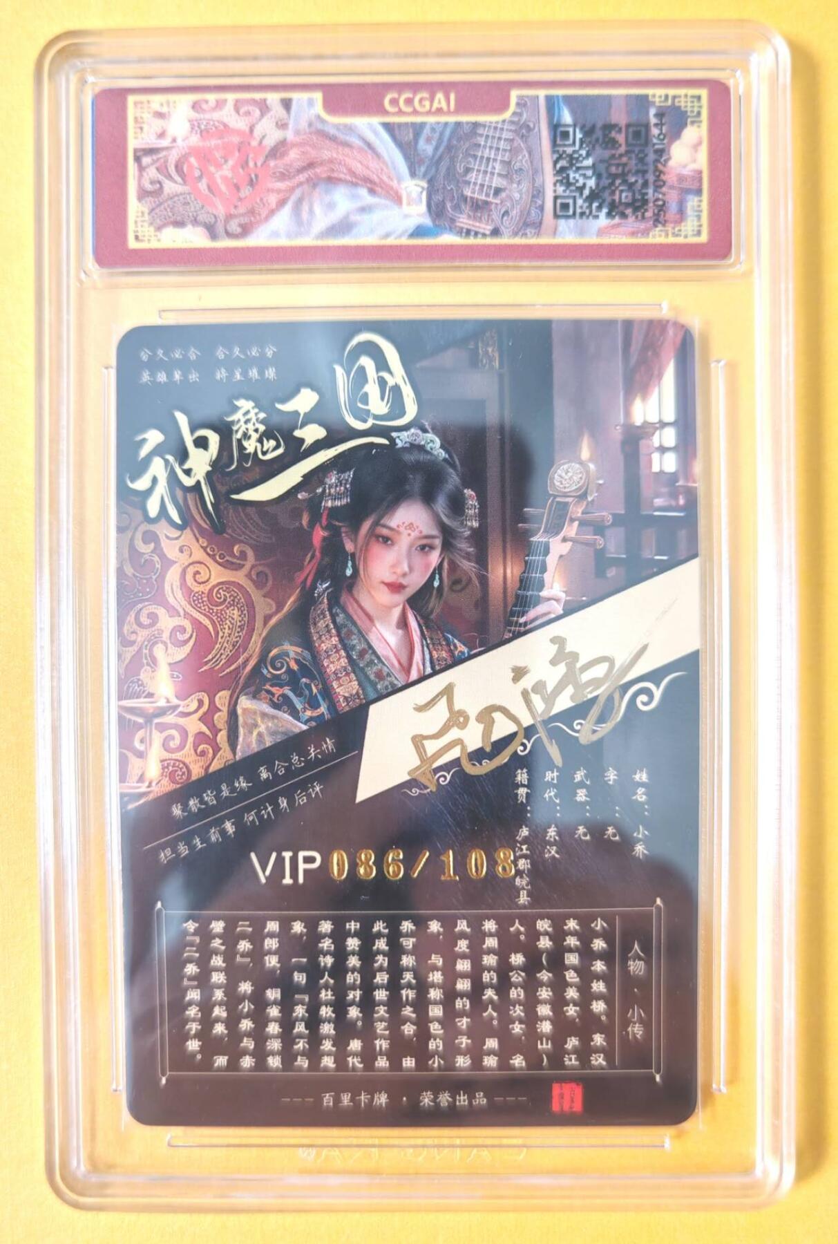 趣卡卡拍No.15期（无佣金免手续费，分享成交有奖） 【签名评级卡】百里卡牌-苍之飞鸿-神魔三国 小乔 签名评级卡（编号086）