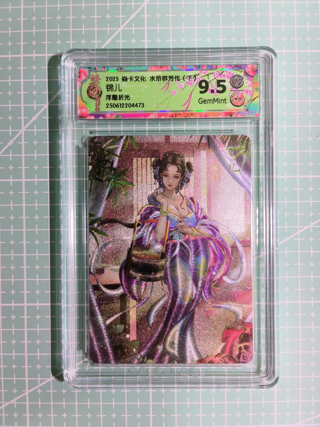 C先生卡牌 第11期 人间传亲签·西游姬亲签·乾坤未定亲签·轩辕春秋亲签·武韵红颜亲签(持续收拍品中...) 【浮雕折光】燎原×玲姐《水浒群芳传·下》锦儿 9.5分