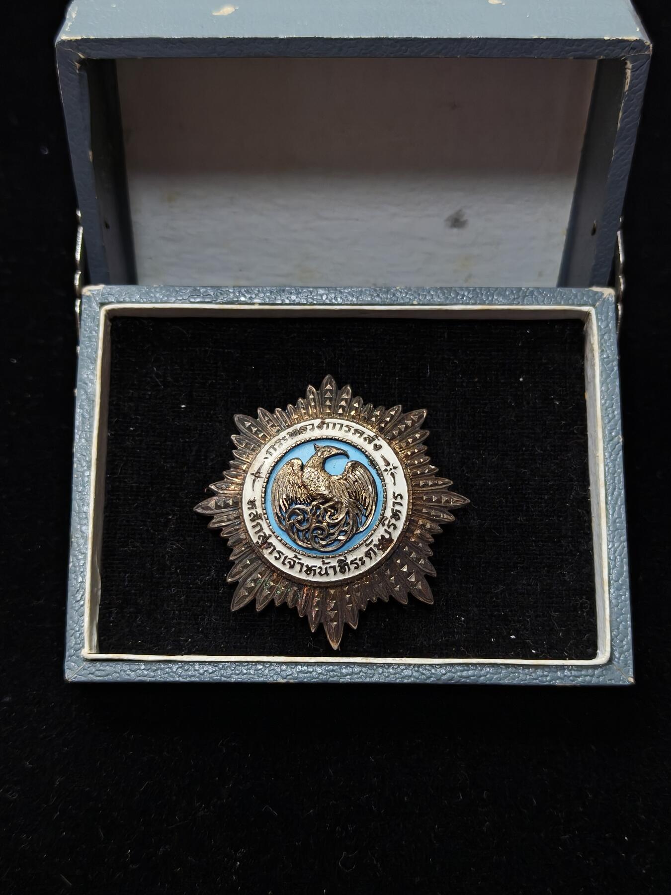 蜀地medal第11场精品专场拍卖 朱拉隆功时期 泰国早期财政部高层官员任职章 银制 细节非常牛