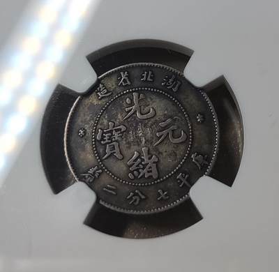 杂币场 - 湖北省造光绪壹角龙银元，NGC评级xf40，温润老酱彩