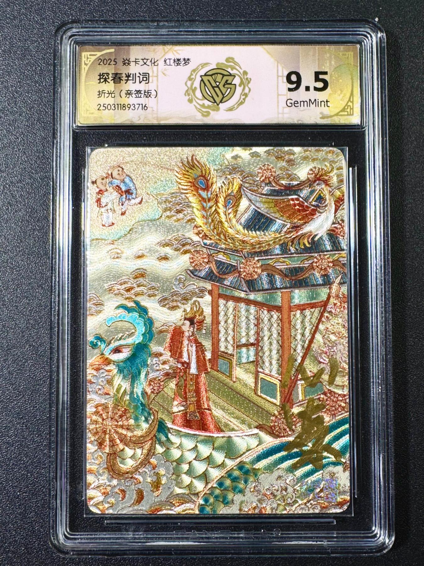NO.6期 应有尽有，量大管饱！（周六晚7点半截拍，卖家送拍0抽成！）  【亲签卡】焱卡 红楼梦 心染亲签 探春判词 折光 9.5G