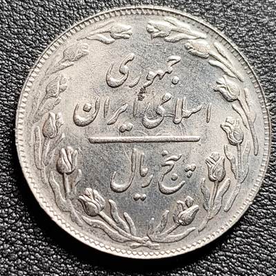 泉币菌-第97场-散币乐园场 - 原光UNC 伊朗70年代 箴言版 5里亚尔 25mm