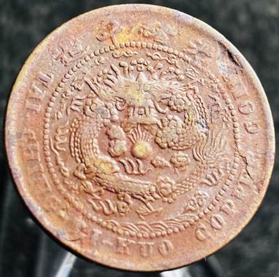 文馨钱币收藏第 268 场，长期接收代拍品 - 少见大清铜币中心皖大口铜当制钱十文 十尾祥云