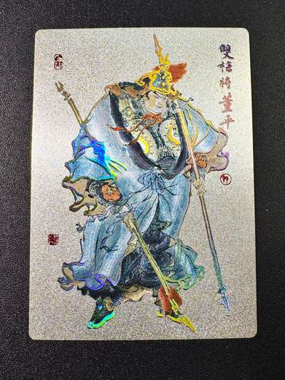 NO.6期 应有尽有，量大管饱！（周六晚7点半截拍，卖家送拍0抽成！）  - 九轩水浒 戴敦邦 董平 冷烫粗闪1张