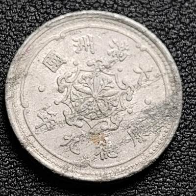 泉币菌-第98场-散币乐园场 少见 品如图 伪满洲国 康德九年1942年 壹分铝币