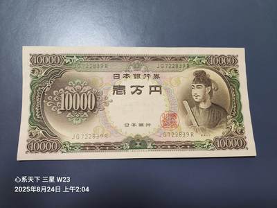 8月27号晚上8点 外国纸币自动截拍第14场 - 日本10000元几乎全新