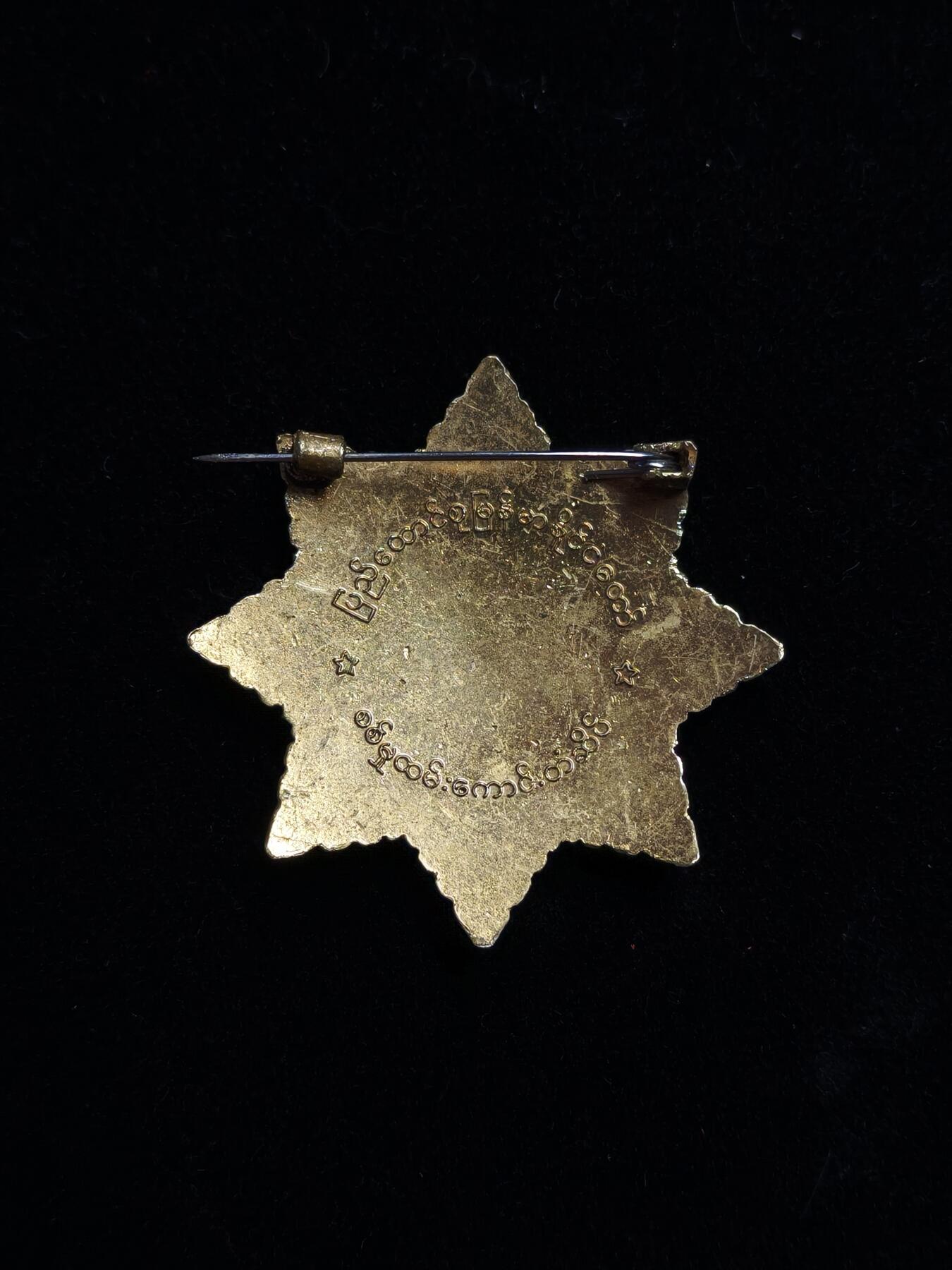 蜀地medal第11场精品专场拍卖 缅甸军事功绩勋章 铜质镀金珐琅敏昂莱大将同款 #01