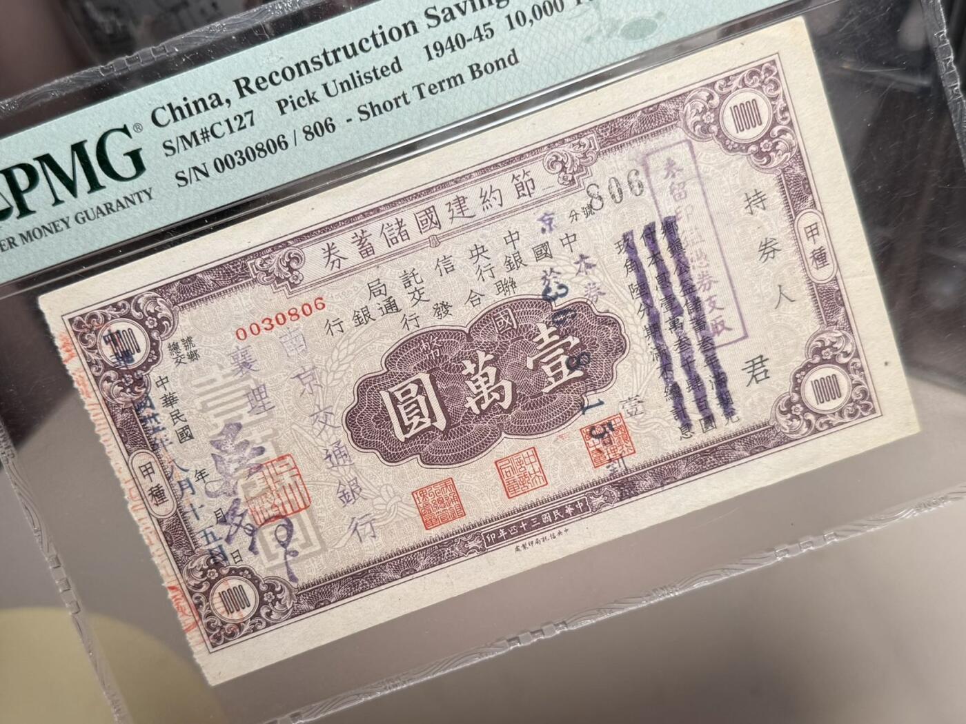 （自动截拍）PMG评级民国纸币专拍第20250919期，全场包邮