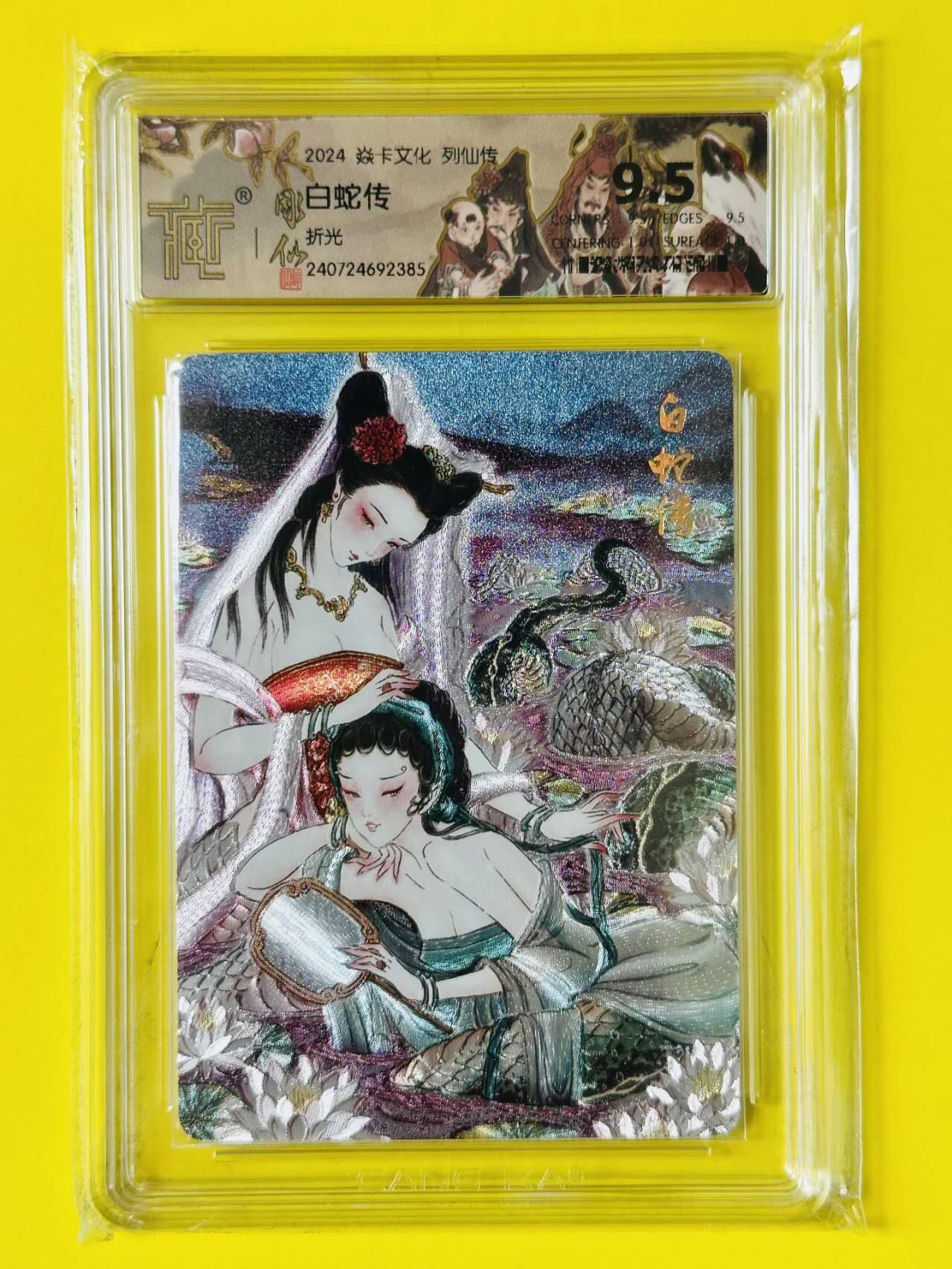 龙虎卡牌第五十二场，小坏熊，你真坏 （无佣金，满120包邮，欢迎送拍） 粗闪评级卡 焱卡文化 彫仙 列仙卷 白蛇传 9.5分