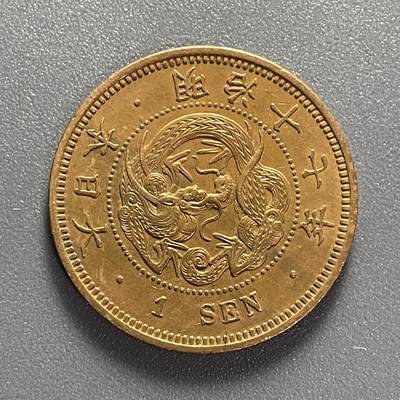 回流0825 - 明治17年（1884年）龙一钱铜币 未使用 日谱价格1.5万日元/730人民币