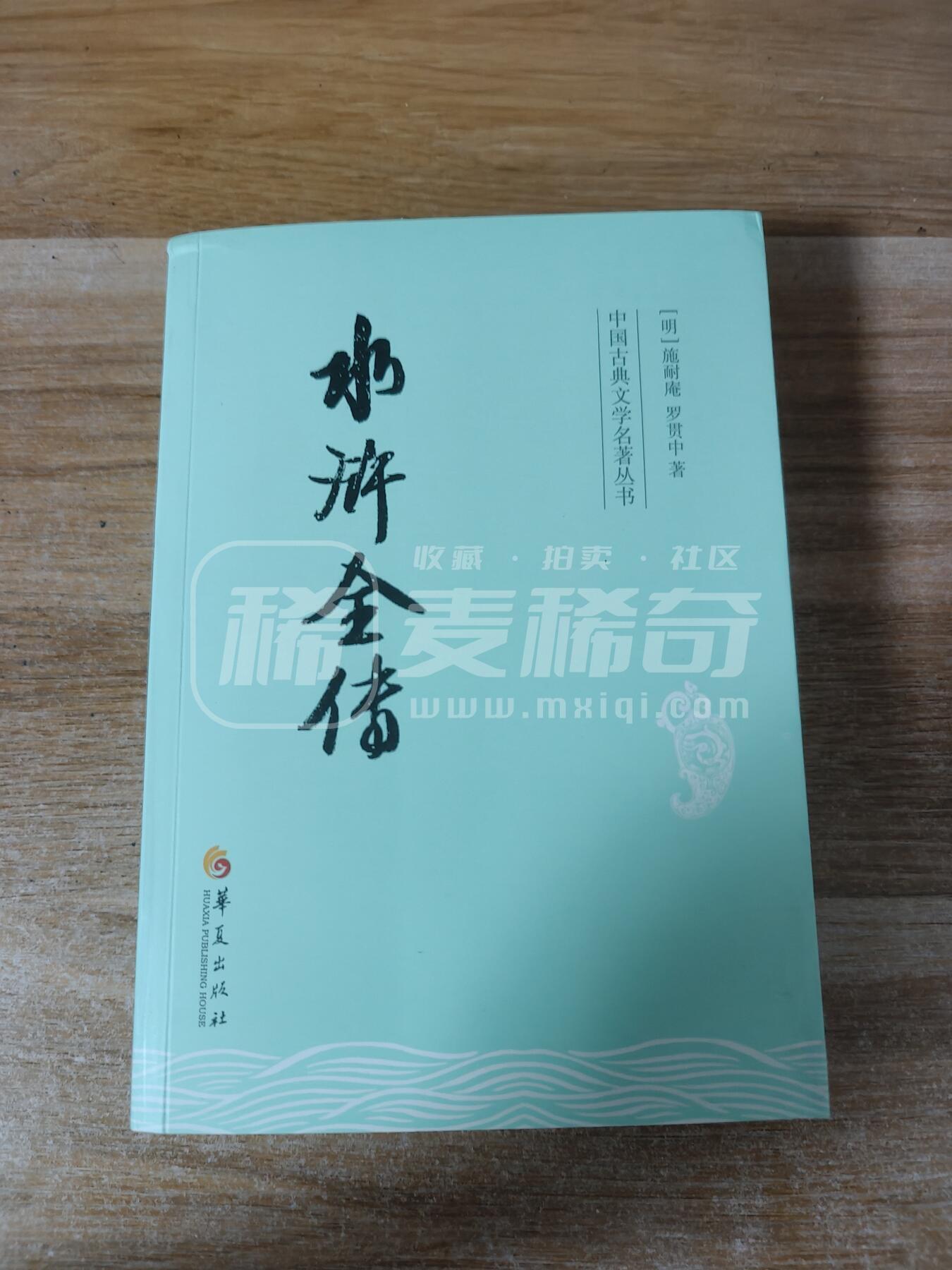 上人民文学出版社 特装版水浒戴敦邦插图 另➕文轩 天道水浒   陆一叁水浒民间故事     ➕一百二十回本水浒全传 一本     ➕文轩水浒解锁粗闪大卡 四张 再➕青笺绘三弹装饰画