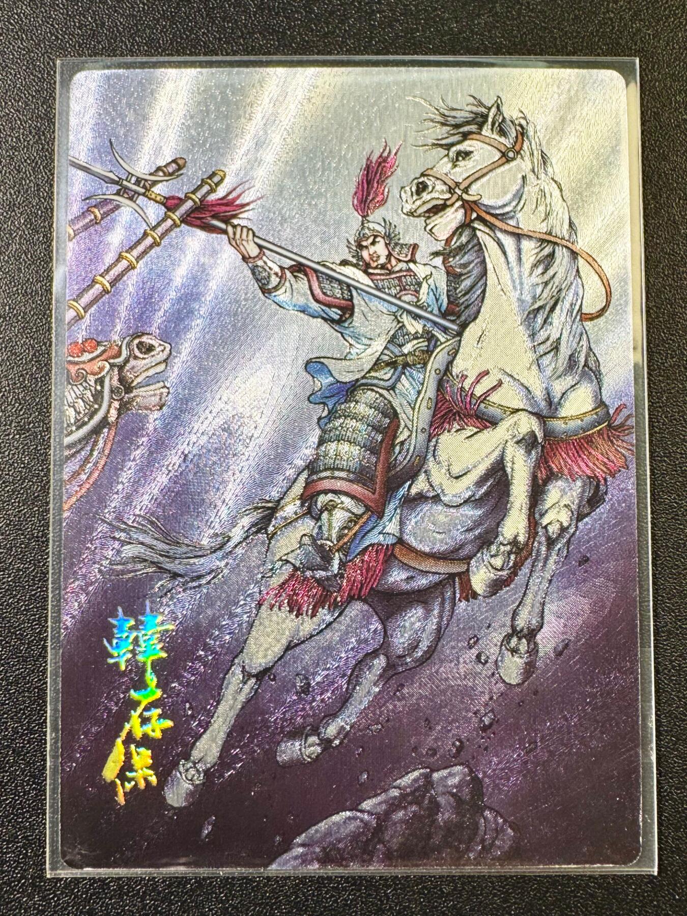 NO.6期 应有尽有，量大管饱！（周六晚7点半截拍，卖家送拍0抽成！）  鼎好卡牌 龙耀水浒典藏×AT玩卡群百级卡 韩存保 粗闪1张